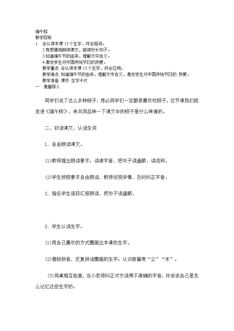 部编版小学语文一年级下册10 端午粽(59) 教案01