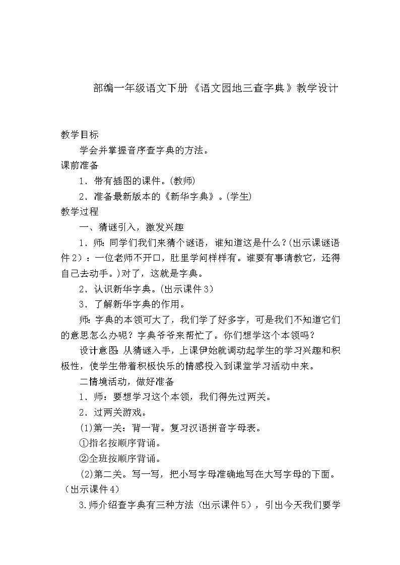 小学语文一年级下册语文园地三音序查字法(15) 教案01