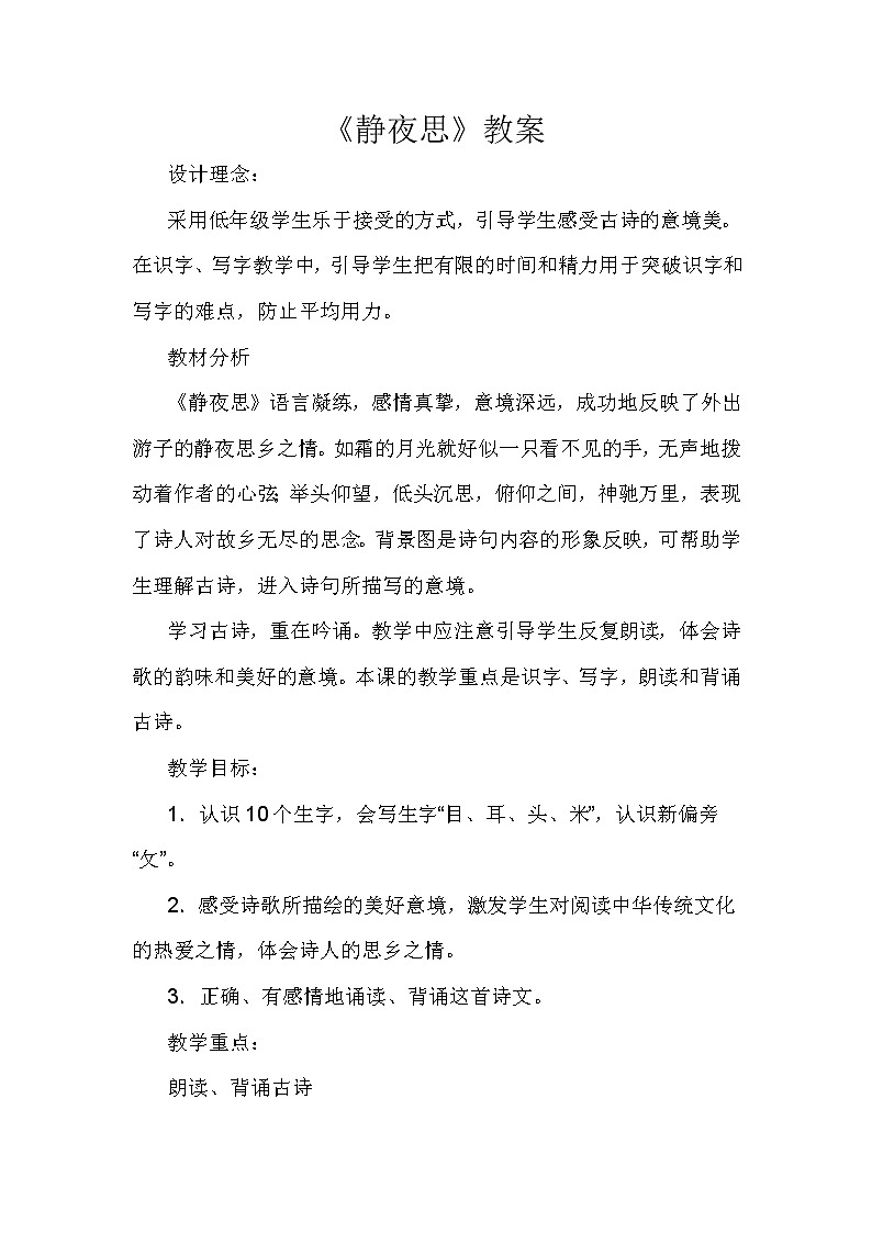 小学语文一年级下册8 静夜思(45) 教案01