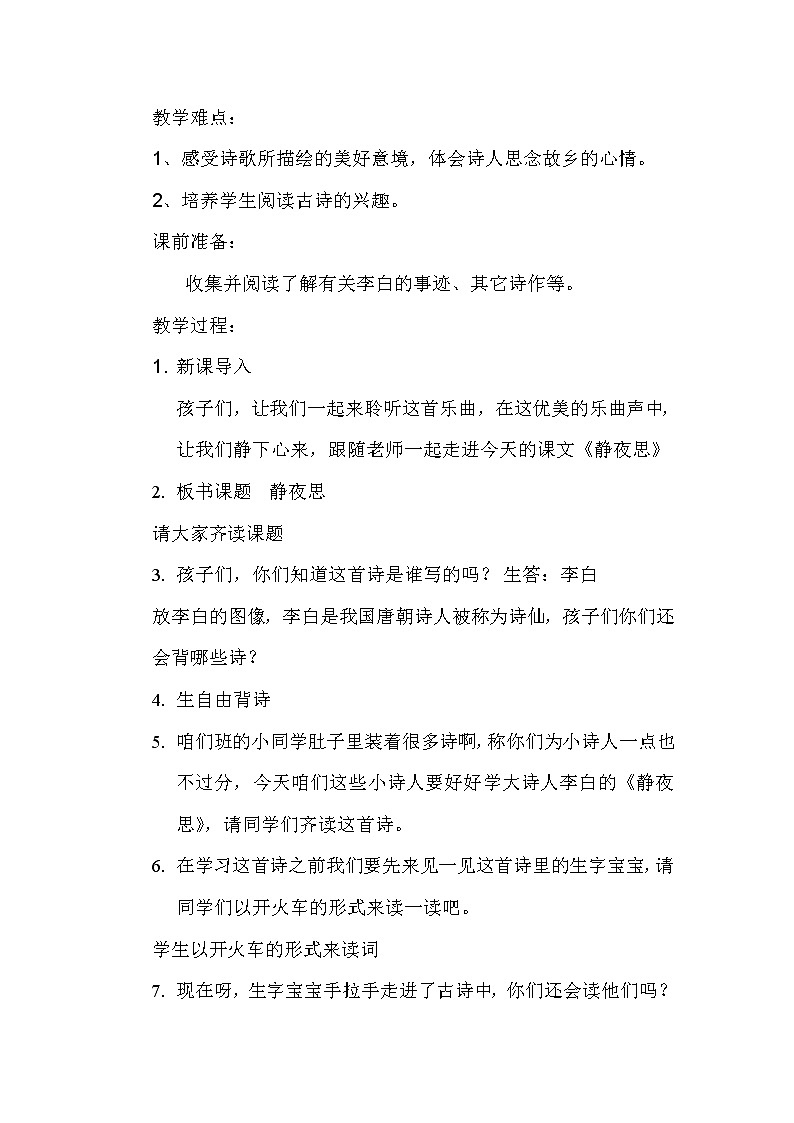小学语文一年级下册8 静夜思(45) 教案02