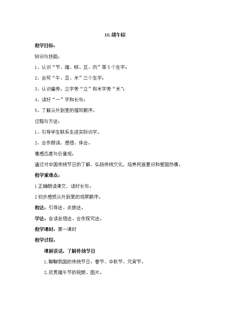 小学语文一年级下册10端午粽(10) 教案第1页