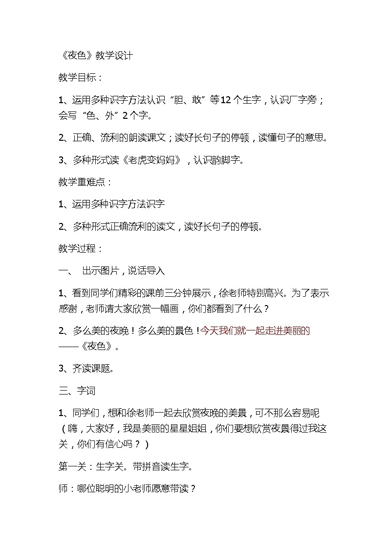 小学语文一年级下册9 夜色(13) 教案第1页