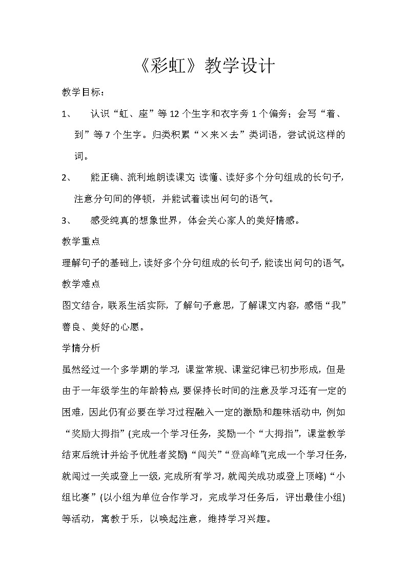 小学语文一年级下册11 彩虹(57) 教案第1页