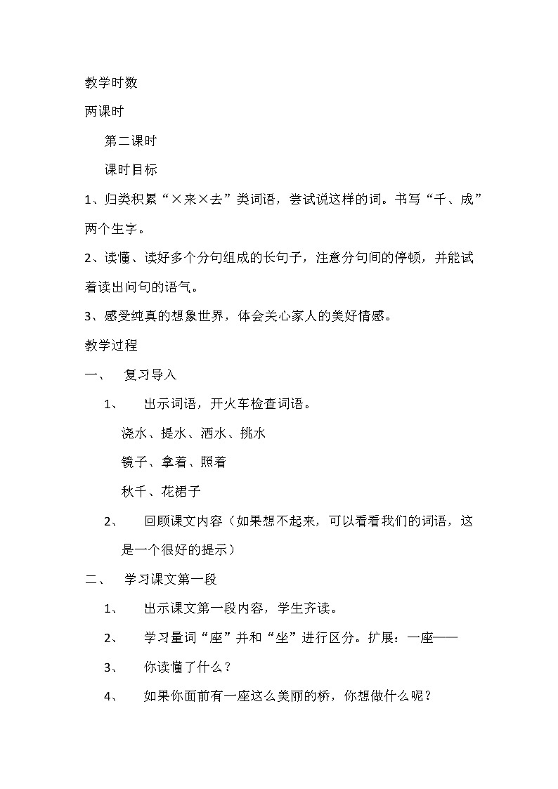 小学语文一年级下册11 彩虹(57) 教案第2页