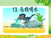 部编版语文一年级上册13 乌鸦喝水 课件(1)