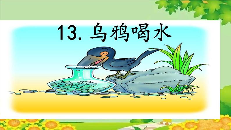 部编版语文一年级上册13 乌鸦喝水 课件(1)第2页