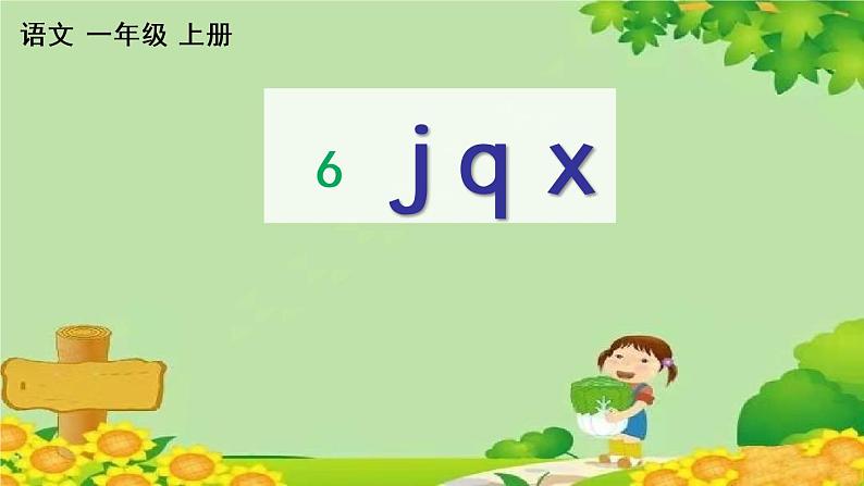 部编版语文一年级上册 汉语拼音6 j q x 课课练课件第1页