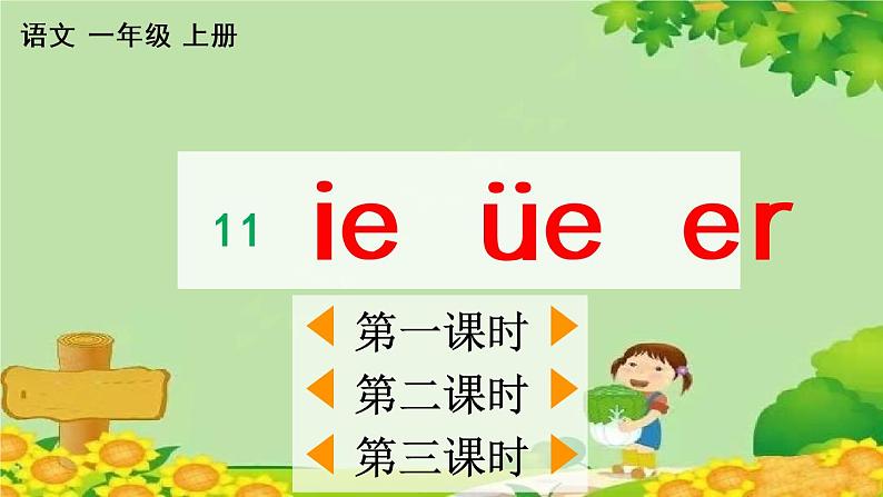 部编版语文一年级上册汉语拼音11 ie üe er 课件第1页