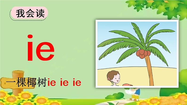 部编版语文一年级上册汉语拼音11 ie üe er 课件第4页