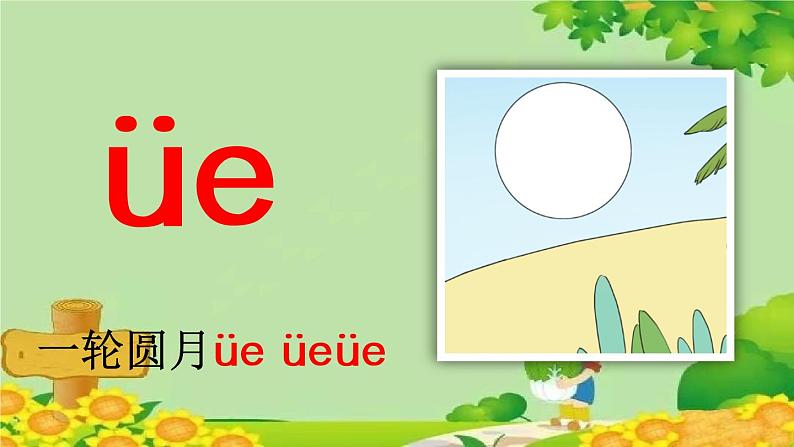 部编版语文一年级上册汉语拼音11 ie üe er 课件第6页