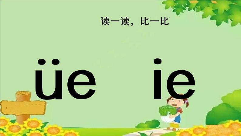 部编版语文一年级上册汉语拼音11 ie üe er 课件第7页