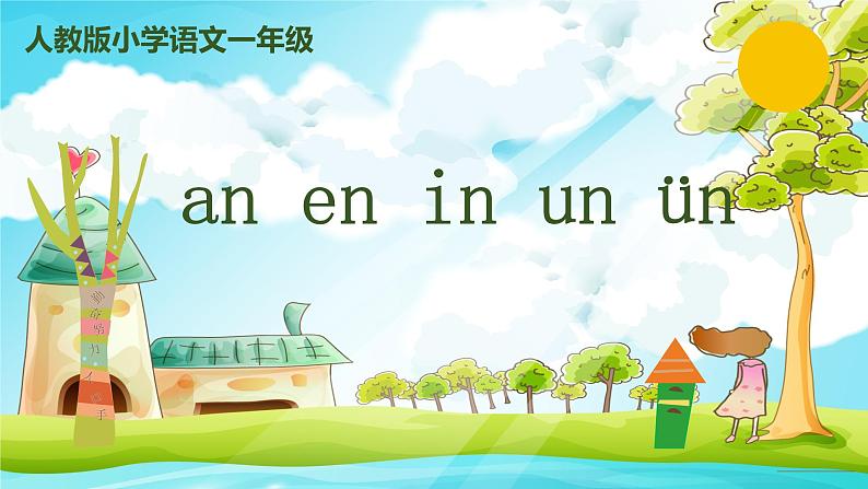 部编版语文一年级上册汉语拼音12《an en in un ün》课件01