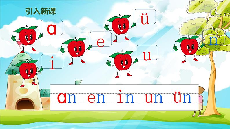 部编版语文一年级上册汉语拼音12《an en in un ün》课件04