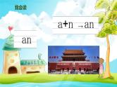 部编版语文一年级上册汉语拼音12《an en in un ün》课件