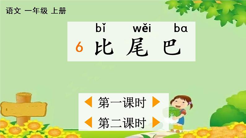 部编版语文一年级上册6 比尾巴 课件01