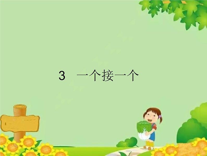 小学语文一年级下册3.一个接一个 课件01