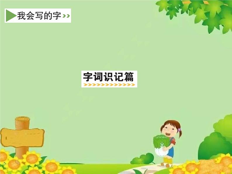 小学语文一年级下册3.一个接一个 课件05