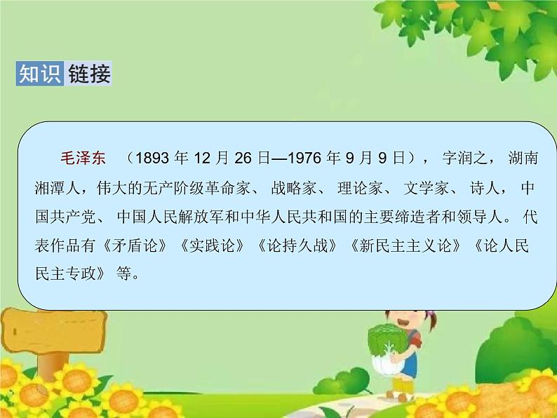 小学语文一年级下册1.吃水不忘挖井人 课件第4页