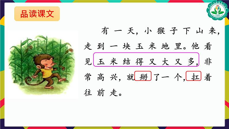 小学语文一年级下册18 小猴子下山（课件）第7页