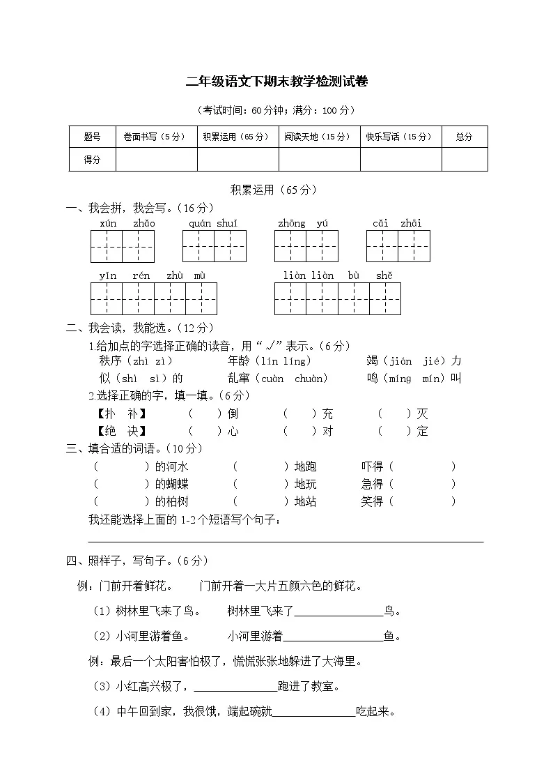 人教部编版语文二年级下册期末总复习试卷（一）（含答案）第1页