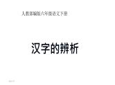 汉字复习（同音字、多音字、形近字）部编版六年级语文下册 2021-2022学年第二学期 课件