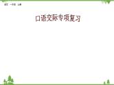 部编版语文一年级上册专项10：口语交际专项复习课件