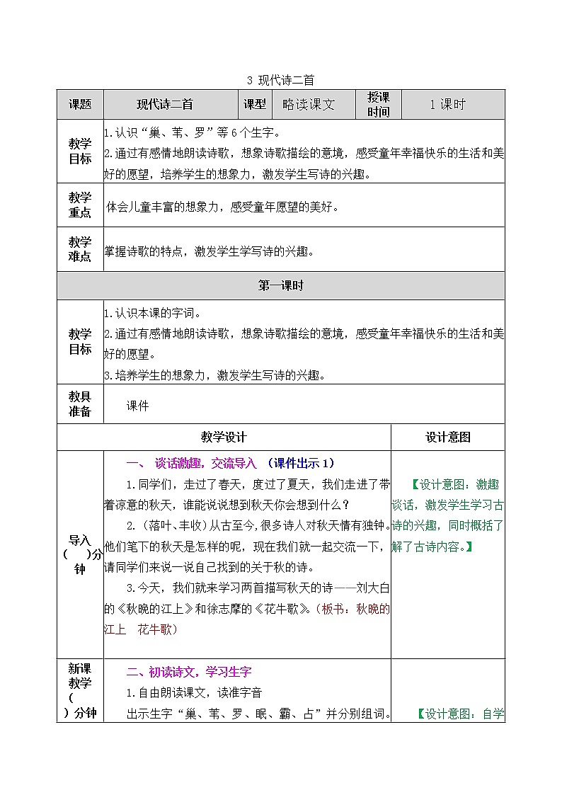 3《现代诗二首》教案（含课时作业+教学反思+备课素材）第1页