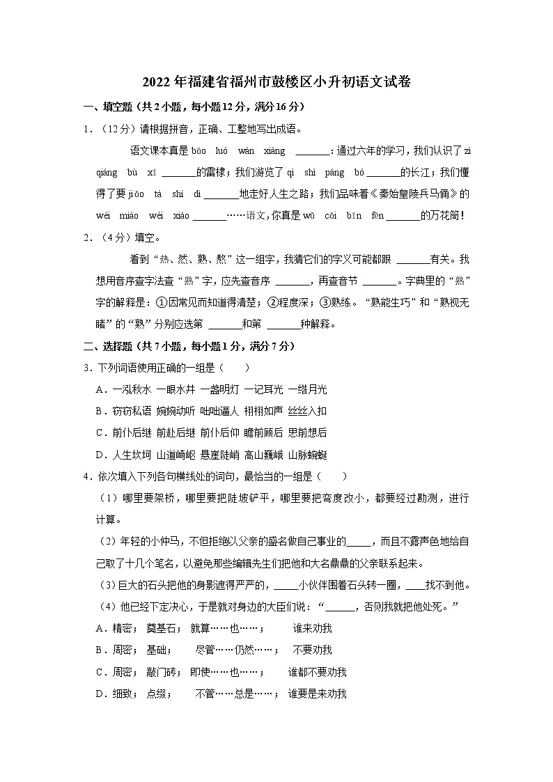 2022年福建省福州市鼓楼区小升初语文试卷  word，解析版01