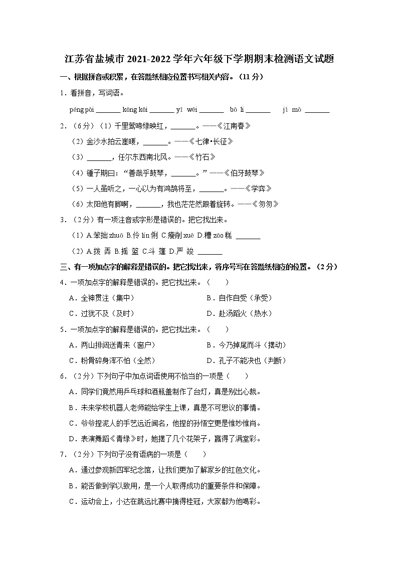 江苏省盐城市2021-2022学年六年级下学期期末检测语文试题  word，解析版第1页