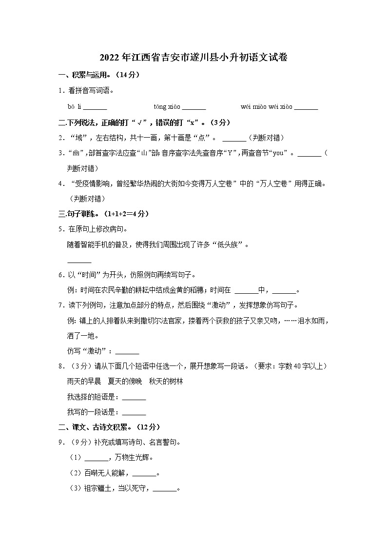 2022年江西省吉安市遂川县小升初语文试卷  word，解析版01