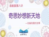 第八讲   《奇思妙想新天地》 作文教案+课件