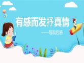 四升五暑假版 第一讲  《有感而发抒真情   观后感》 作文教案+课件PPT