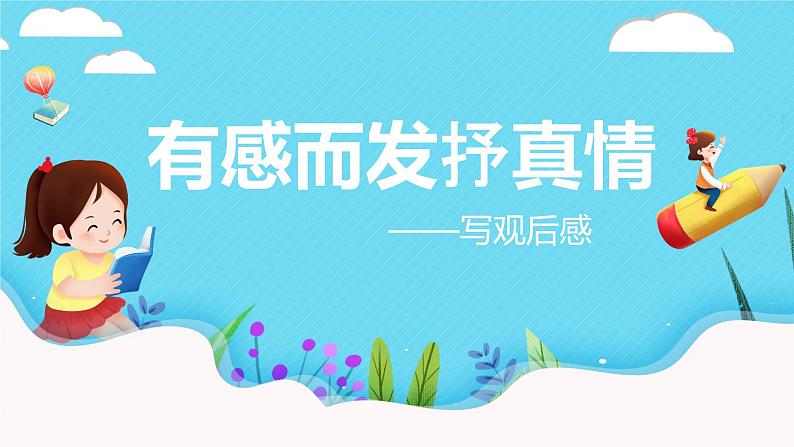 四升五暑假版 第一讲  有感而发抒真情   观后感第1页