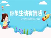 四升五暑假版第三讲   《形象生动有情感》 作文教案+课件PPT