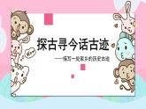 四升五暑假版 第二讲 《探古寻今话古迹》 作文教案+课件PPT
