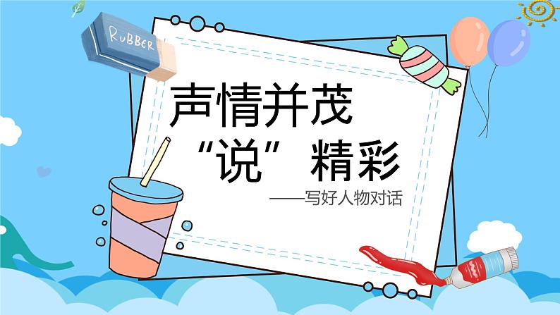 四升五暑假第五讲 《 声情并茂“说”精彩》 作文教案+课件PPT01