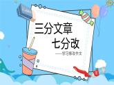 四升五暑假版第九讲《修改作文有门道》 作文教案+课件PPT