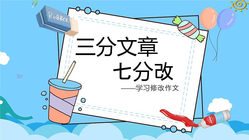 四升五暑假版第九讲《修改作文有门道》 作文教案+课件PPT01