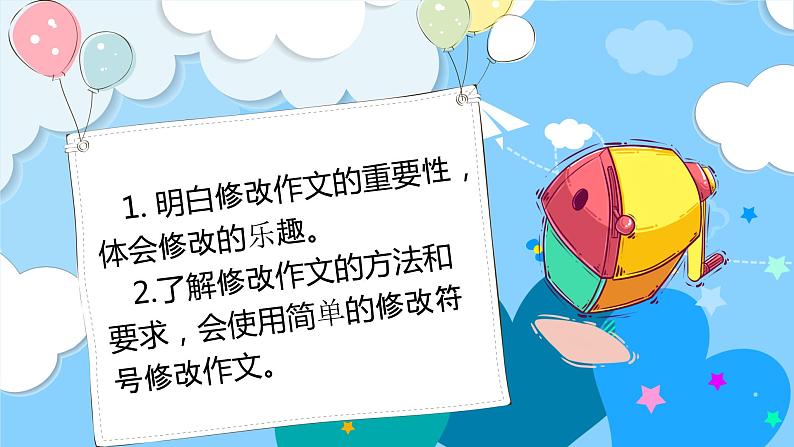 四升五暑假版第九讲《修改作文有门道》 作文教案+课件PPT03