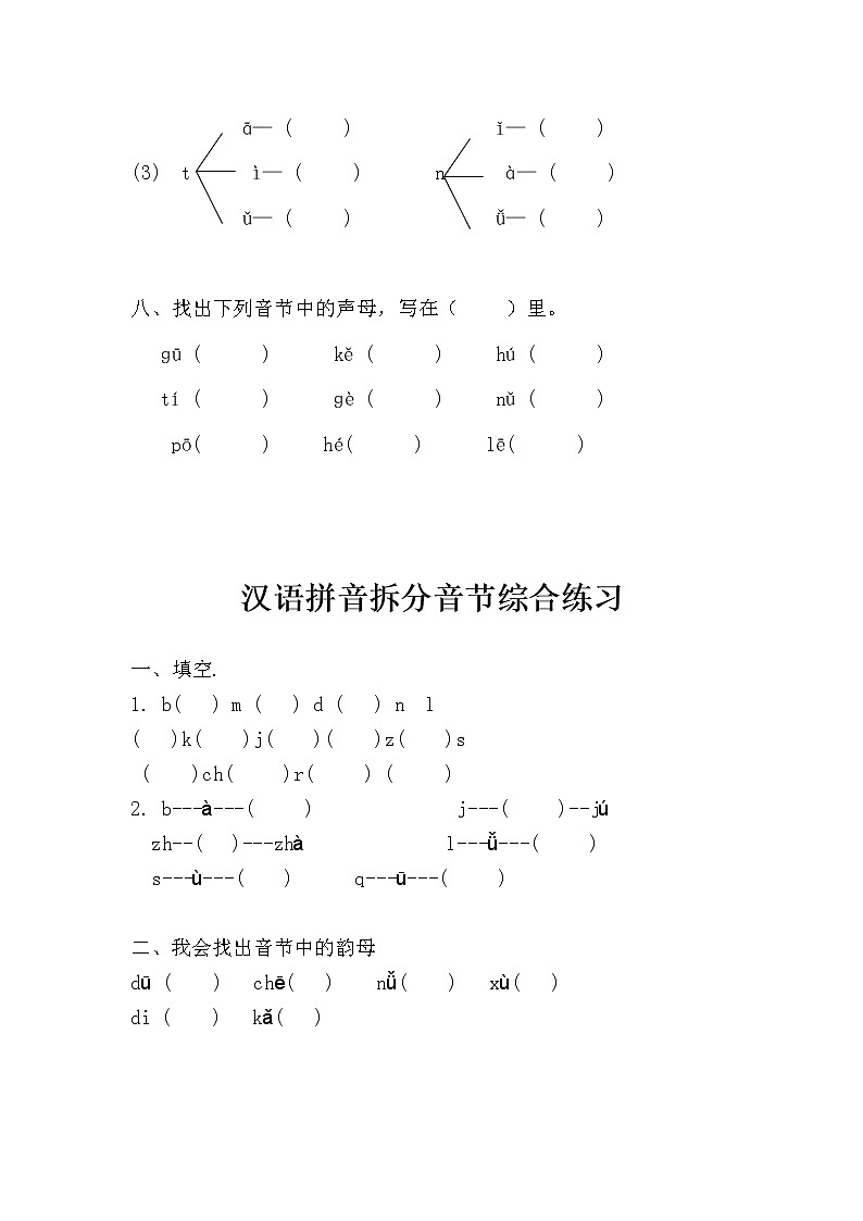 （精品）一年级汉语拼音音节组合和拆分专项练习题(全)（无答案）第3页