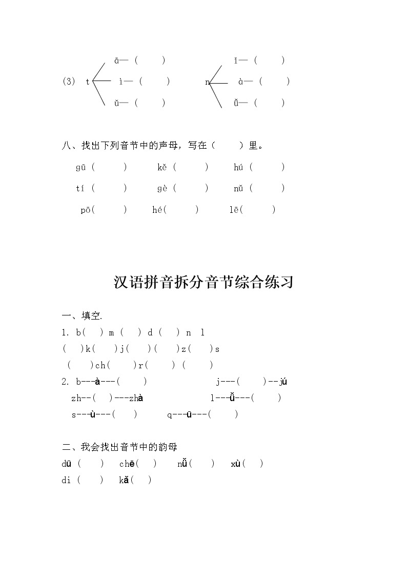 （精品）一年级汉语拼音音节组合和拆分专项练习题(全)（无答案）03