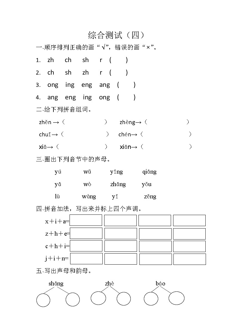 人教版一年级上册汉语拼音综合测试（四）第1页