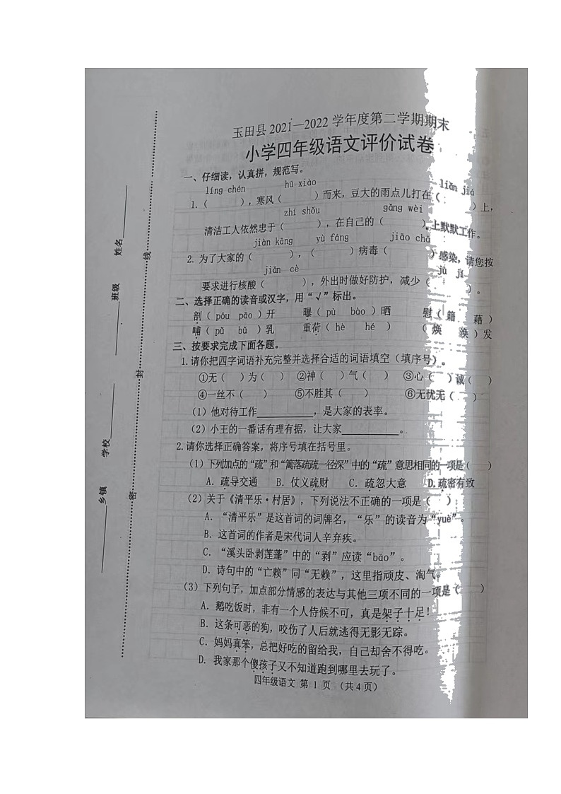 河北省唐山市玉田县2021-2022学年四年级下学期期末考试语文试题（无答案）第1页