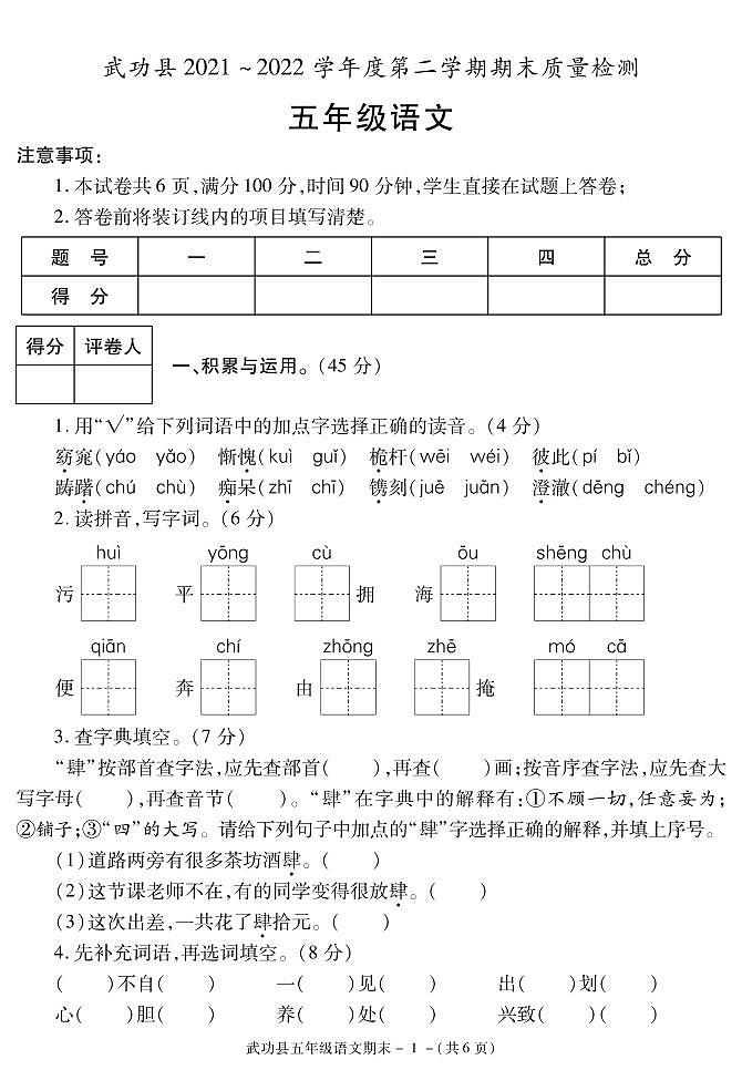 （部编版）陕西省咸阳市武功县2021-2022学年五年级下学期期末考试语文试题第1页