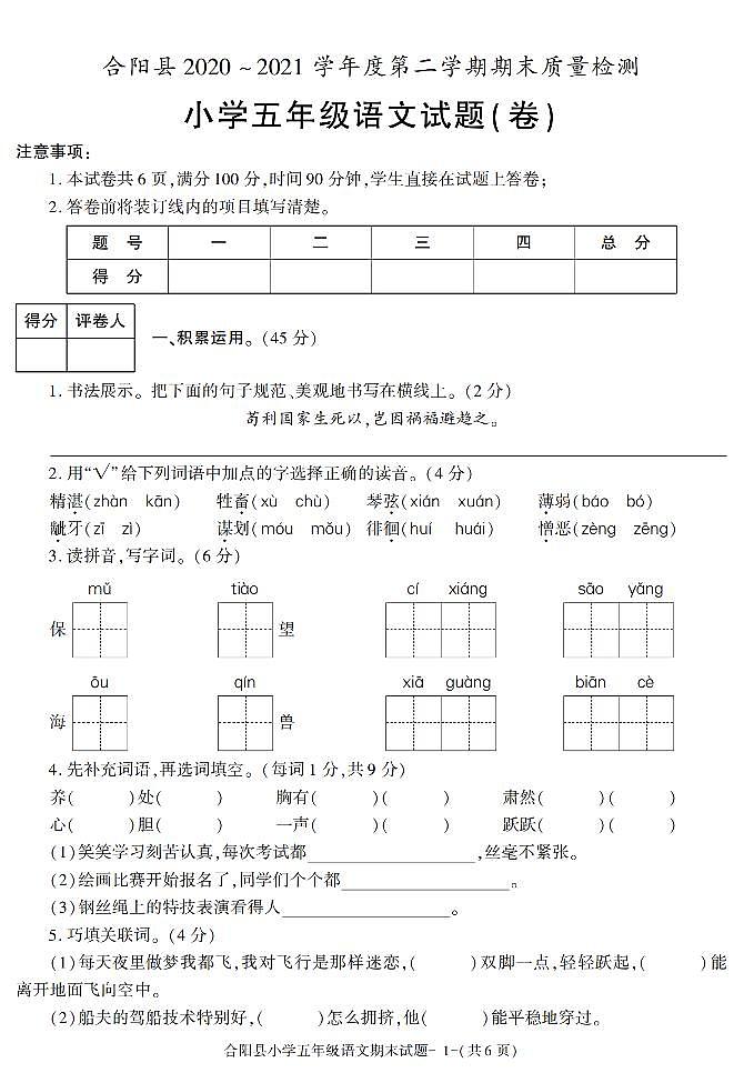 （部编版）陕西省渭南市合阳县2020-2021学年五年级下学期期末质量检测语文试题第1页