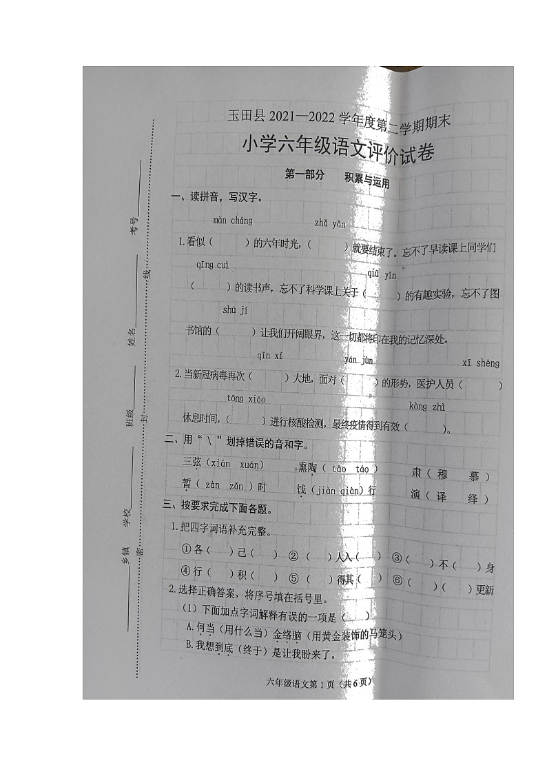 河北省唐山市玉田县2021-2022学年六年级下学期期末考试语文试题（无答案）01