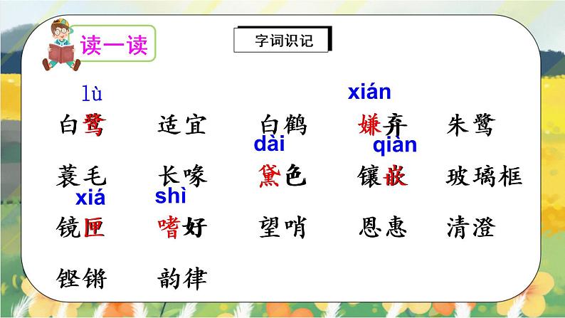 1 白鹭（课件）第6页