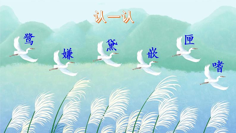 1 白鹭（课件）第7页