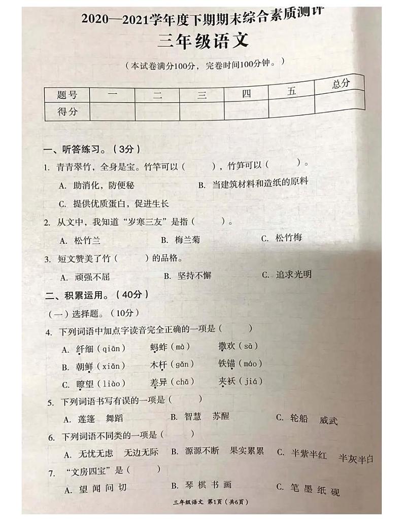 部编版三年级语文下册期末测试卷（四）01