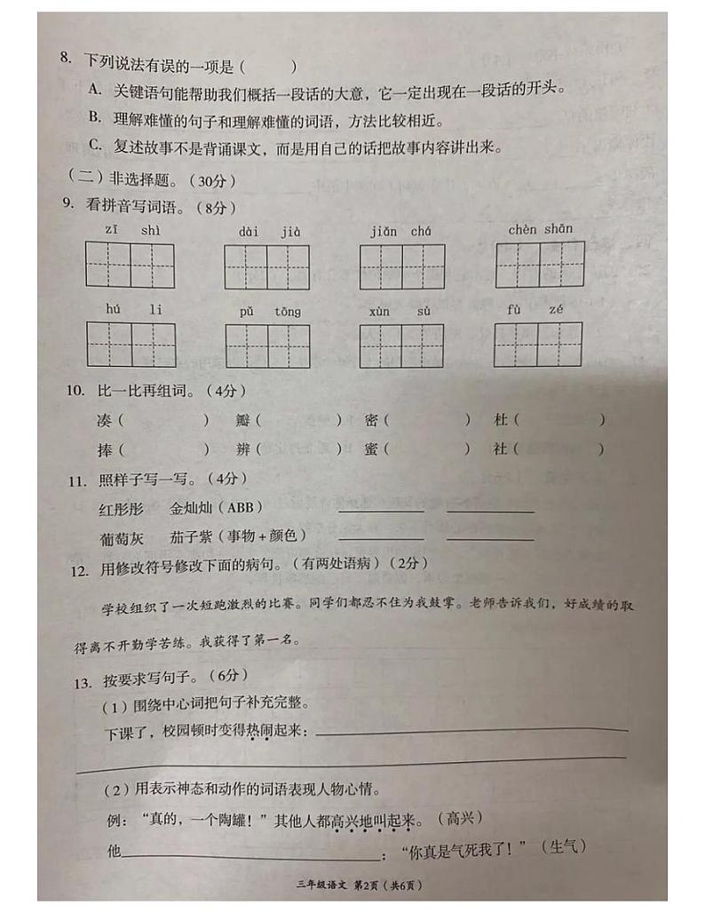 部编版三年级语文下册期末测试卷（四）02